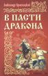 В пасти Дракона — Александр Красницкий