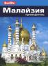 Малайзия. Путеводитель — Джек Альтман