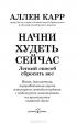 Начни худеть сейчас. Легкий способ сбросить вес - теперь еще легче и еще эффективнее (+ СD) — Аллен Карр #2