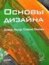Основы дизайна — Дэвид Лауэр, Стивен Пентак