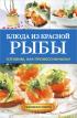 Блюда из красной рыбы — Галина Серикова