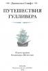 Путешествия Гулливера — Джонатан Свифт #2