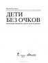 Дети без очков. Коррекция зрения без лекарств и скальпеля — Марина Ильинская #2