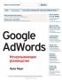 Google AdWords. Исчерпывающее руководство — Брэд Геддс #22