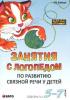 Занятия с логопедом по развитию связной речи у детей 5-7 лет — Светлана Бойкова