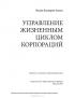Управление жизненным циклом корпораций — Ицхак Кальдерон Адизес #15