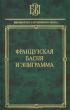 Французская басня и эпиграмма