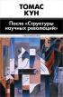 После "Структуры научных революций" — Томас Кун