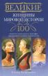 Великие женщины мировой истории. 100 сюжетов о трагедиях и триумфах прекрасной половины человечества — Елена Коровина