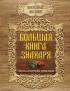 Большая книга знахаря — Александр Аксенов #2