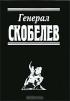 Генерал Скобелев