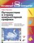 Путешествие в страну компьютерной графики — Софья Скрылина