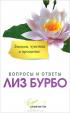 Эмоции, чувства и прощение — Лиз Бурбо