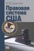 Правовая система США — Владимир Шумилов