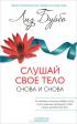 Слушай свое тело - снова и снова! — Лиз Бурбо