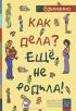 Как дела? - Еще не родила! — Римма Ефимкина