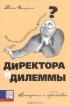 Директора и дилеммы. Истории с передовой — Патрик Данн