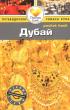 Дубай. Путеводитель — Зоуи Росс