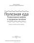 Полезная еда. Развенчание мифов о здоровом питании — Колин Кэмпбелл, Хови Джейкобсон #5