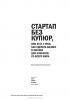 Стартап без купюр, или 50 и 1 урок, как сделать бизнес в Москве для клиентов со всего мира — Екатерина Иноземцева #2