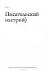 Птица за птицей. Заметки о писательстве и жизни в целом — Энн Ламотт #28