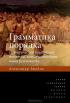 Грамматика порядка. Историческая социология понятий, которые меняют нашу реальность — Александр Бикбов