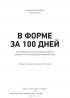 В форме за 100 дней. Тренировочная программа Хермана Майера для всех, от начинающих до профессионало — Хайнрих Бергмюллер, Кнут Окресек #2