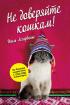 Не доверяйте кошкам! — Жиль Легардинье #2