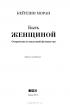 Быть женщиной. Откровения отъявленной феминистки — Кейтлин Моран #5