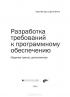 Разработка требований к программному обеспечению — Карл И. Вигерс, Джой Битти #2