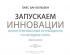 Запускаем инновации. Иллюстрированный путеводитель по методике FORTH — Гийс ван Вульфен #24