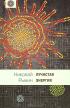 Лучистая энергия — Николай Рынин