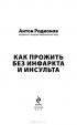 Как прожить без инфаркта и инсульта — Антон Родионов #3