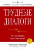 Трудные диалоги. Что и как говорить, когда ставки высоки — Кэрри Паттерсон, Эл Свитцлер, Джозеф Гренни, Рон Макмиллан #2