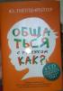 Общаться с ребенком. Как? (+CD) — Юлия Гиппенрейтер #5