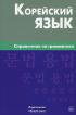Корейский язык. Справочник по грамматике — Оксана Трофименко