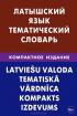 Латышский язык. Тематический словарь — Елена Лоцмонова