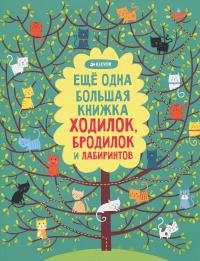 Еще одна большая книжка ходилок, бродилок и лабиринтов