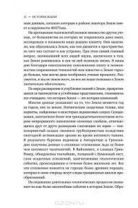 История Земли. От звездной пыли — к живой планете. Первые 4 500 000 000 лет — Роберт Хейзен #13