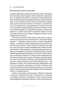 История Земли. От звездной пыли — к живой планете. Первые 4 500 000 000 лет — Роберт Хейзен #27