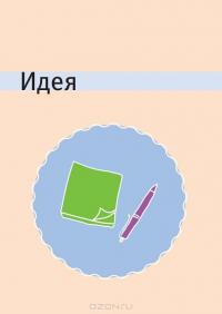 Стартап-гайд. Как начать… и не закрыть свой интернет-бизнес #12