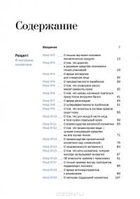 Бьюти-мифы. Вся правда о ботоксе, стволовых клетках, органической косметике и многом другом — Яна Зубцова, Тийна Орасмяэ-Медер #2