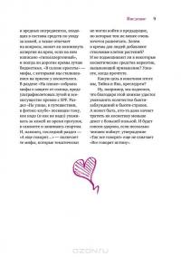 Бьюти-мифы. Вся правда о ботоксе, стволовых клетках, органической косметике и многом другом — Яна Зубцова, Тийна Орасмяэ-Медер #8