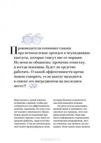Бьюти-мифы. Вся правда о ботоксе, стволовых клетках, органической косметике и многом другом — Яна Зубцова, Тийна Орасмяэ-Медер #13