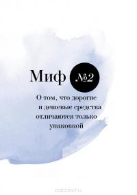 Бьюти-мифы. Вся правда о ботоксе, стволовых клетках, органической косметике и многом другом — Яна Зубцова, Тийна Орасмяэ-Медер #18