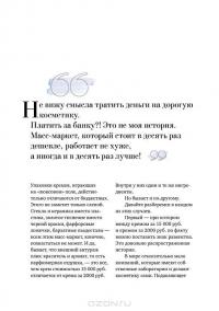 Бьюти-мифы. Вся правда о ботоксе, стволовых клетках, органической косметике и многом другом — Яна Зубцова, Тийна Орасмяэ-Медер #19