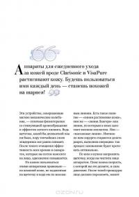 Бьюти-мифы. Вся правда о ботоксе, стволовых клетках, органической косметике и многом другом — Яна Зубцова, Тийна Орасмяэ-Медер #25