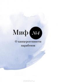 Бьюти-мифы. Вся правда о ботоксе, стволовых клетках, органической косметике и многом другом — Яна Зубцова, Тийна Орасмяэ-Медер #28