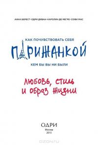 Как почувствовать себя парижанкой, кем бы вы ни были. Любовь, стиль и образ жизни — Анна Берест, Одри Дивон, Каролин де Мегре, Софи Мас #2