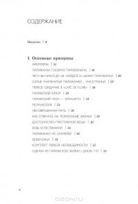 Как почувствовать себя парижанкой, кем бы вы ни были. Любовь, стиль и образ жизни — Анна Берест, Одри Дивон, Каролин де Мегре, Софи Мас #3